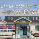 윤금자모리칼국수 - 포항시 북구 장량로18번길 55 | 포항 장성동 맛집, 얼큰한 동태탕맛집 포항 윤금자모리칼국수
