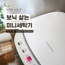 보닉 - 세종특별자치시 한누리대로 331 | 보닉 전자동 삶는세탁기 내돈내산 후기｜아기옷 전용 미니세탁기로 삶의 질 상승! 🧺👶