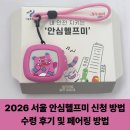 헬프미 | 2026 서울 안심헬프미 신청 방법｜수령 후기 및 페어링 방법