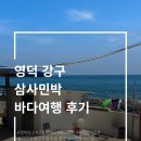 영덕민박 추천 강구 삼사민박 바다 앞 물놀이 후기