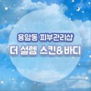 더설렘스킨&바디