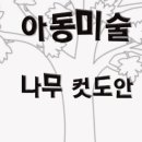 미술나무