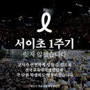 🏴서이초 1주기 잊지 않겠습니다🏴 이미지