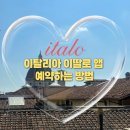 즐거운PC CLUB | [이탈리아 여행] 로마에서 피렌체로 가는방법 이딸로 스마트폰 앱 이용방법