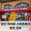 HERO SPORTS PARK | 양산 히어로 스포츠파크 활동적인 키즈카페 후기