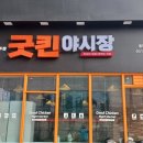 굿킨야시장