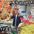 42국도 | &#34;영덕 대게 맛집 완전정복! 7번국도 드라이브 코스 (경주→영덕→강릉) 여행후기 | 7번 국도 여행 3탄&#34;