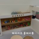 해피 키즈 플레이룸 이미지