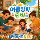 보스턴리딩스쿨영어학원 | 여름방학 대비 - 영어 홈스쿨 , 리딩게이트