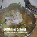 동해-단속-23 | 진주 호탄동 해장맛집 물곰탕 물메기탕 전문 여민촌해물포차 점심밥집