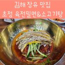 초정육전밀면소고기탕