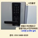 첨단기업로2R(2)-24 | 창원시 마산합포구 가포동 창원 가포 LH1단지아파트 나비엔 SDL410-2R 미니주키형 도어락 설치 후기