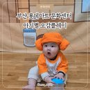 (주)큐브플레이 | 부산 롯데마트 문화센터 6개월아기 문센후기 아기별 오감플레이 편백얼음 찜질방놀이