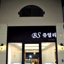 보성당 - 속초시 중앙시장로 107-1 | 보성당