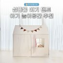 공간놀이 | 20개월 아기 놀이공간 추천 심플룸 아기텐트 솔직 후기