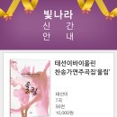 [빛나라] 태선이 바이올린 찬송가연주곡집‘울림’ &amp; 5월은 감사의 달! ＜감사의 찬양＞ 이미지