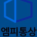 엠피통상