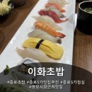 이화참치 | 종로5가 맛집 추천 광장시장 근처 초밥집 이화초밥 저녁 방문 후기