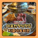 아리랑숯불갈비전문점 | 마포 한정식 맛집 성산동 고기집 지즐미육회관 숯불갈비전문점 후기