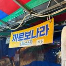 남포동 포장마차 투어 (feat.처음본 사람들과 노래주점가기)