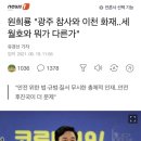 원희룡 "광주 참사와 이천 화재..세월호와 뭐가 다른가" 이미지