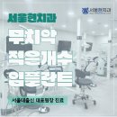 서울현 치과의원 이미지