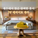 JW메리어트 제주 스파&리조트 2호기 | 제주 서귀포 JW 메리어트 제주 리조트 스파 가족여행 후기