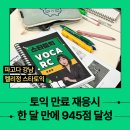 945 | 강남 토익학원 겨울방학 점수보장반 945점 달성 후기