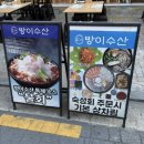 제철물회 | [잠실 방이수산] 잠실 방이동 맛집 제철 오징어회 & 물회 후기