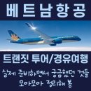 궁당구마을 | 베트남 항공의 트랜짓여행, 경유여행 물어보시는 것들! (계속 업데이트할께요)