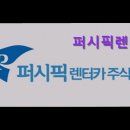 퍼시픽렌터카㈜제주영업소 | 퍼시픽렌터카 제주영업소 편리한 제주렌터카 서비스