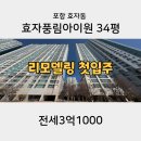 풍림아이원공인중개사사무소 | 포항 효자풍림아이원 34평 앞동고층[전세3억1000]