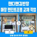 운정중흥S부동산공인중개사사무소 | 🏠 [파주시 초롱꽃마을8단지 운정중흥S부동산] 분위기 살리는 펜던트 조명 교체했어요!