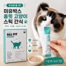 핏박스 | 고양이 영양간식 추천, 한 포로 올-핏! 미유박스 올핏 고양이 스틱 후기