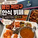 세븐일레븐 용인처인공원점 | 용인 처인구 맛집 뷔페 에버랜드 근처 한식 맛집 찾는다면 여기 대동한식뷔페 후기