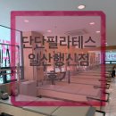 단단 | [고양시|행신동] <단단필라테스> 수강 후기