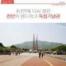 [충남/천안] 4년만에 다시 찾은 천안의 랜드마크, 독립기념관