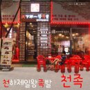 일왕족발 이미지