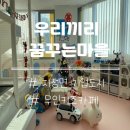 별님이꿈꾸는마을어린이집 | 원주 &#39;우리끼리 키즈카페 꿈꾸는 마을&#39;