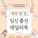 [하루 한 장 임신출산 데일리북] 우리 아기 태어나기까지 D-276일 임신 상담은 임신 계획 때부터 단어...
