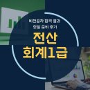전산회계1급 비전공자 합격 결과 및 한달 준비 후기