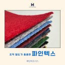 파인텍스