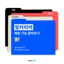 대홍PC | [링커리어] 채팅 기능으로 실시간 채용 정보, 공모전 합격, 대외활동 스펙 확인!