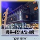 대동호텔 | 제주공항근처 가성비숙소 <호텔대동> 동문시장 도보5분거리 온돌방 내돈내산 후기
