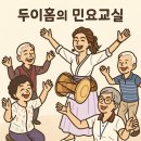 [우리들교실] 민요와 고고장구 | 도봉구주야간센터 두이홈의 &#39;민요교실&#39;