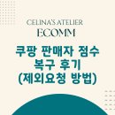 쿠팡 | 정시발송했는데 판매자 점수가 갑자기 0이 되었다? 판매자 점수 복구 후기