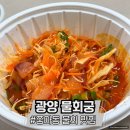 물회궁