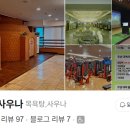 동백사우나 이미지