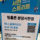 송강빌딩 | 팀홀튼 서현점 메뉴판·굿즈 안내｜도넛·음료 추천·디카페인 메뉴·주차정보