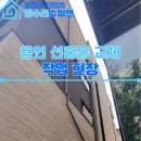 용산-현장-279 | 용인 선홈통 교체, 물홈통 파손으로 인한 배수 문제 해결